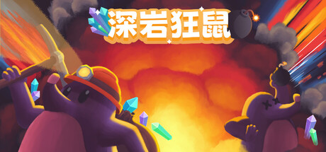《深岩狂鼠 Mineral Madness》-Build 20847187官中简体