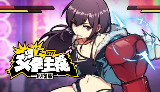 女拳主义F-ist!一般向版|官方中文|Build.13028961-技不如人-欲望格斗+全DLC|解压即撸|-小二单机游戏仓库