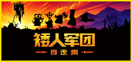 矮人军团自走棋/Dwarves: Glory, Death and Loot-123资源库-免费的高质量游戏资源网站