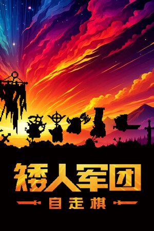 矮人军团自走棋-单机岛