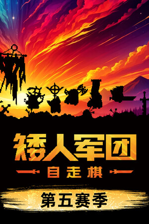 矮人军团自走棋-单机岛