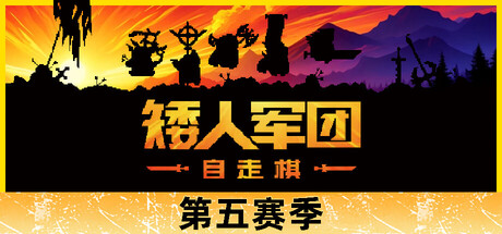 矮人军团自走棋|Dwarves: Glory, Death and Loot|v2.0.2|官方中文|容量560MB插图1APXGAME 矮人军团自走棋|Dwarves: Glory, Death and Loot|v2.0.2|官方中文|容量560MB插图1APXGAME