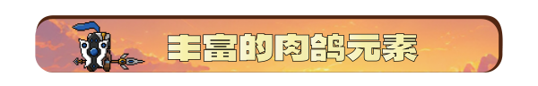 《矮人军团自走棋》游戏相关图片9