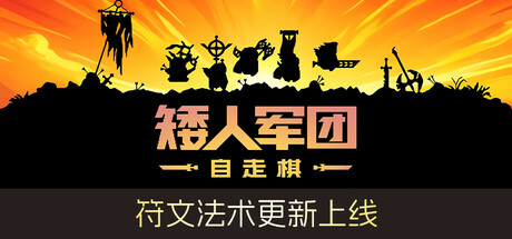 《矮人军团自走棋/Dwarves: Glory, Death and Loot/DWARVES GLORY DEATH AND LOOT》V1.13.1官中简体|容量283MB