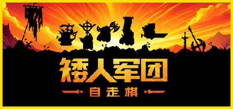 《矮人军团自走棋/Dwarves: Glory, Death and Loot/DWARVES GLORY DEATH AND LOOT》v1.17.0-官中简体|容量486MB附旧版V1.13.1