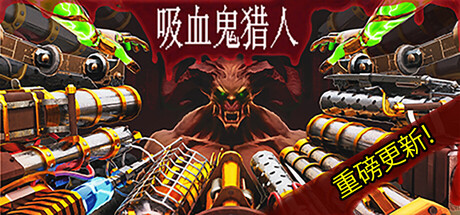 《吸血鬼猎人 Vampire Hunters》v1.4.1-官中简体|容量4.27GB