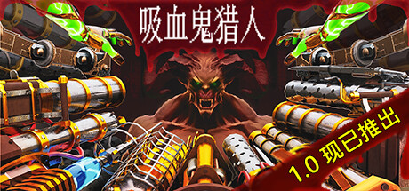 吸血鬼猎人 Vampire Hunters v1.0正式版 -飞星（官中）-飞星免费游戏仓库