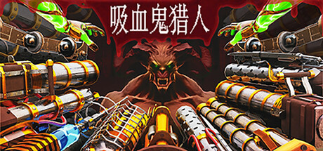 《吸血鬼猎人 Vampire Hunters》v1.4-Hotfix #4-官中简体|容量4.27GB