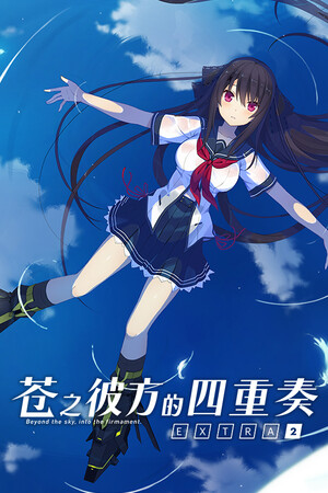 苍之彼方的四重奏 EXTRA2-单机岛