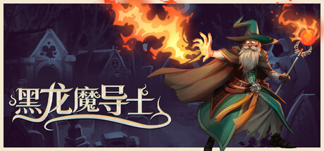 黑龙魔导士/Black Dragon Mage-鹿星语