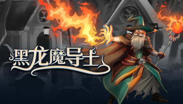 黑龙魔导士|官方中文|Build.21060699-玄焰狂潮-碎空战歌|解压即撸|