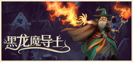 《黑龙魔导士 Black Dragon Mage》Build 16855723官中简体