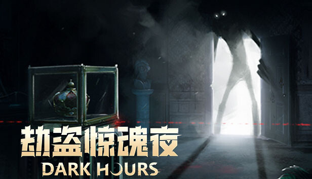 劫盗惊魂夜/Dark Hours/支持网络联机