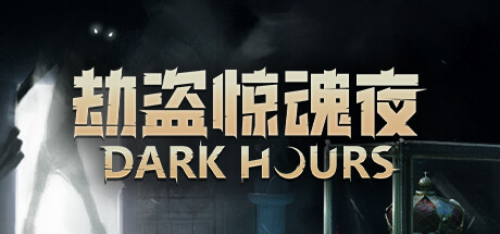 《劫盗惊魂夜 Dark Hours》Build 18101320	v0.8.19177-官中简体|容量3.59GB
