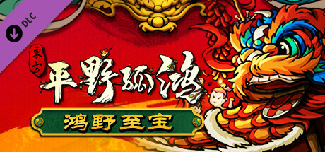 《东方:平野孤鸿/Ballads of Hongye》Build.10828119 官方中文绿色版插图1-小白游戏网 《东方:平野孤鸿/Ballads of Hongye》Build.10828119 官方中文绿色版