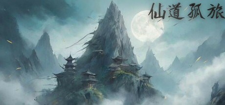 仙道孤旅插图OKDLC 仙道孤旅插图OKDLC
