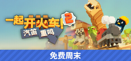 《一起开火车2：汽笛重鸣 Unrailed 2: Back on Track》Build 13072026-0xdeadc0de联机版官中简体