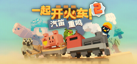 《一起开火车2：汽笛重鸣 Unrailed 2: Back on Track》-Build 24389330官中免安装-简中2.0GB