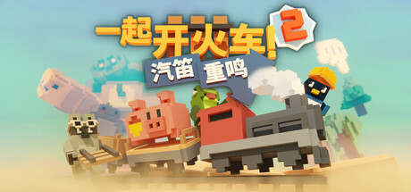 一起开火车2：汽笛重鸣/Unrailed 2: Back on Track/支持网络联机
