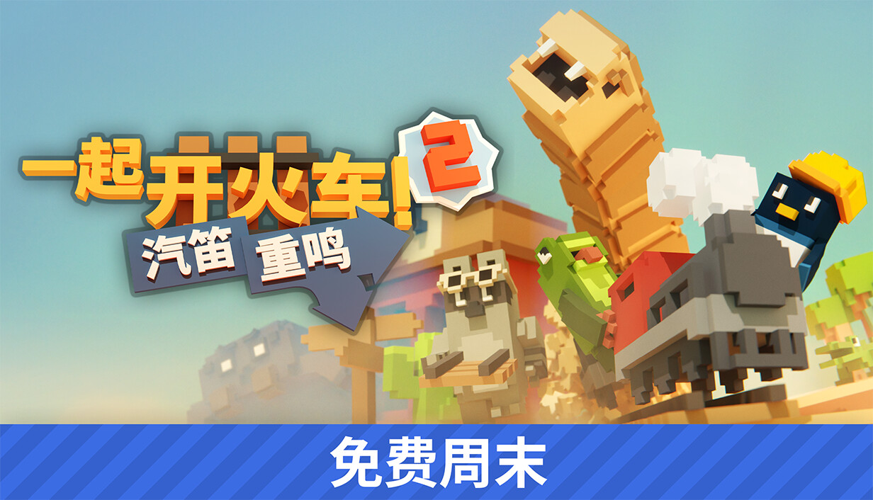 一起开火车2：汽笛重鸣/Unrailed 2: Back on Track/支持在线联机