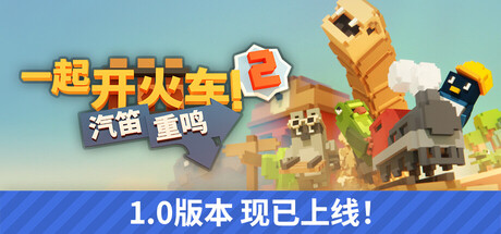 一起开火车2：汽笛重鸣/Unrailed 2: Back on Track-悟界ShareHub