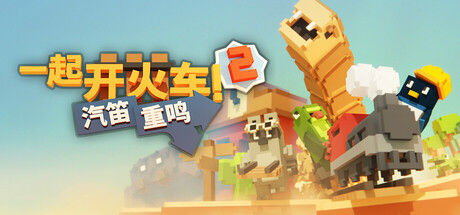 一起开火车2：汽笛重鸣/Unrailed 2: Back on Track