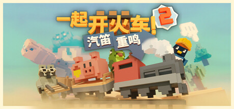 一起开火车2：汽笛重鸣/Unrailed 2: Back on Track/支持网络联机-秋风资源网