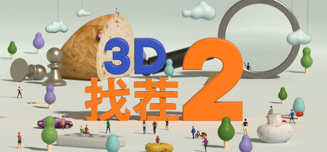 3D找茬2 | Tiny Lands 2