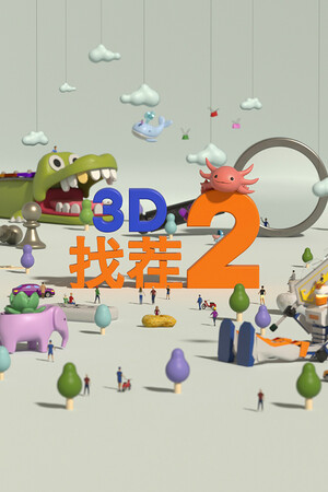 3D找茬2 免安装中文版下载|MOD修改器存档 - 单机岛