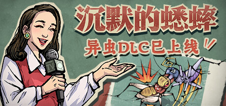 沉默的蟋蟀|全DLC|500M大小|官方中文