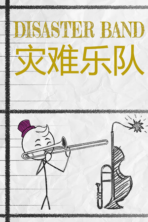 灾难乐队-单机岛