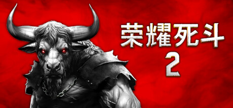 荣耀死斗2 – Mortal Glory 2