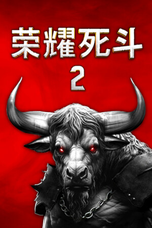 荣耀死斗2 - Mortal Glory 2 | 免安装中文版下载 - 单机岛