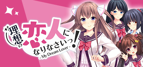 理想の恋人になりなさいっ!- My Dream Lover -/成为我理想的恋人吧! - My Dream Lover -