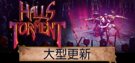 苦痛殿堂/苦痛庄园/Halls of Torment-秋风资源网