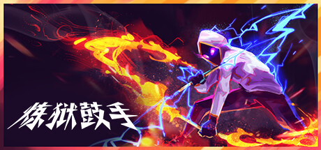 炼狱鼓手