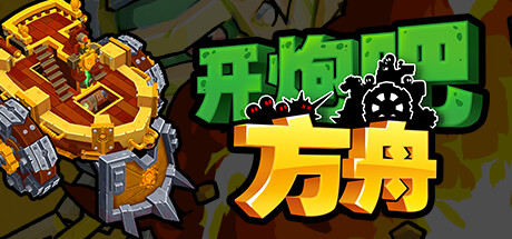 开炮吧方舟/Zombie Rollerz: The Last Ship v1.0.1（官中）-无忧免费游戏网