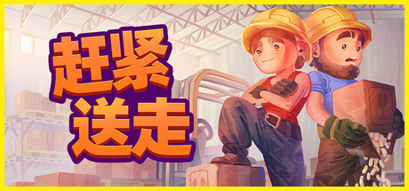 赶紧送走/ReadySteadyShip