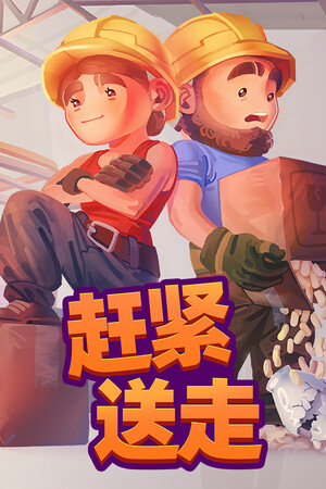 赶紧送走 | 免安装中文版下载 - 单机岛
