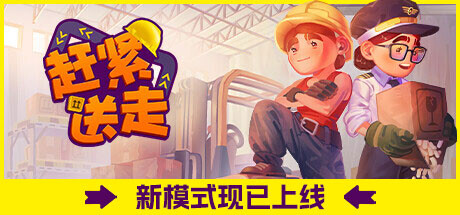 《赶紧送走（Ready, Steady, Ship!）Ready Steady Ship》v1.0.0官中简体|容量7.53GB