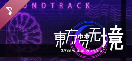 东方梦无境 ~ Dreamland of Infinity Soundtrack