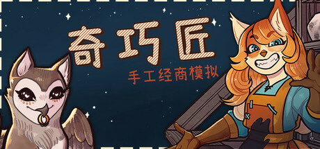 奇巧匠：手工经商模拟/CraftCraft: Fantasy Merchant Simulator-XHYGAME-单机游戏资源网