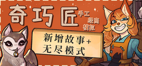 《奇巧匠：手工经商模拟》v1.1.18-官中简体