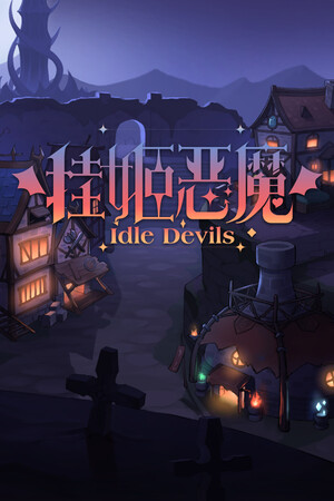 挂姬恶魔-单机岛