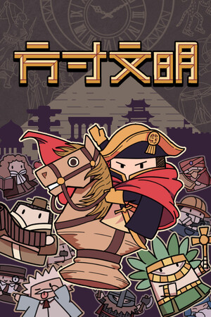 方寸文明 | 免安装中文版下载 - 单机岛