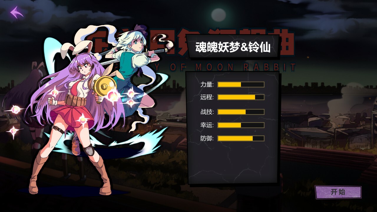 《东方:月兔狂想曲(RHAPSODY OF MOON RABBIT)》|Build.17215543|中文|免安装硬盘版 《东方:月兔狂想曲(RHAPSODY OF MOON RABBIT)》|Build.17215543|中文|免安装硬盘版