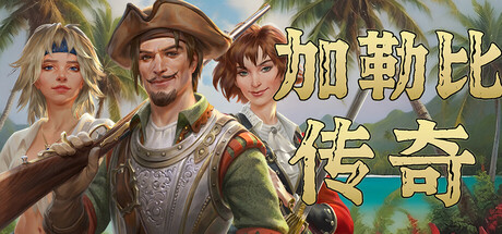《加勒比传奇/Caribbean Legend》v20250731-官中简体37.9GB