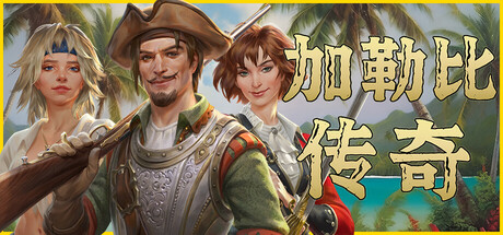 《加勒比传奇/Caribbean Legend》v1.6-官中简体37.9GB