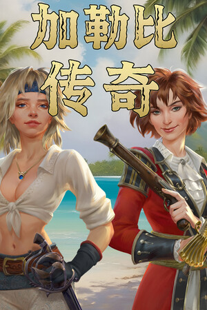 加勒比传奇-单机岛