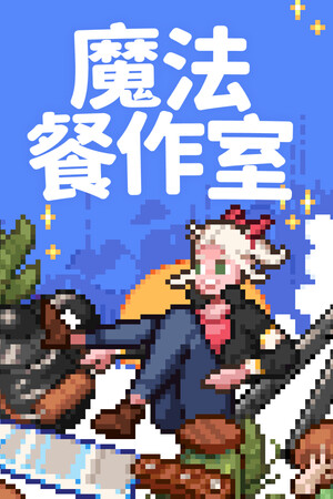 Magical Delicacy | 免安装中文版下载 - 单机岛